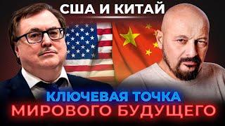 США и Китай. Ключевая точка мирового будущего. Интервью с Алексеем Масловым