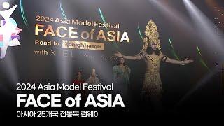 2024 FACE of ASIA | 전통복 런웨이 | 20241101 | 하이원 리조트