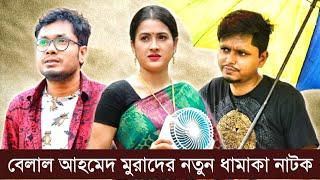 বেলাল আহমেদ মুরাদের নতুন ধামাকা নাটক | Sylheti Natok | Belal Ahmed Murad