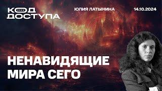 Ненавидящие мира сего. Почему не будет Рамштайна. Железнякгейт. Коллективная ответственность