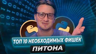 ЛУЧШИЕ ФИШКИ ПИТОНА для ЕГЭ и не только // ЕГЭ Информатика 2025