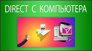 Direct в Instagram с компьютера и ноутбука - ЭТО ПРОСТО!