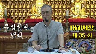 무심선원 마음공부 [참선의 길=대혜선사 서장(35)-13부추밀1-4]