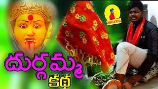 DUBBULA DURGAMMA FULL STORY||#dubbulashiva #durgamaa #dubbula cell: 9603603390