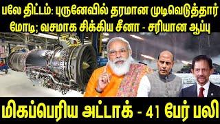 பலே திட்டம்: புருனேவில் தரமான முடிவெடுத்தார் மோடி; வசமாக சிக்கிய சீனா | Tamil | INFORMATIVE BOY