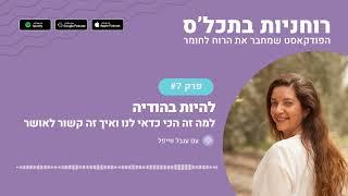 רוחניות בתכל'ס הפודקאסט - פרק 7 - להיות בהודיה - למה זה הכי כדאי לנו ואיך זה קשור לאושר