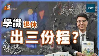 【退休理財EP2】學校絕對唔會教嘅事！退休前後一定要知！政府送錢兼出三份糧！ #安老按揭 #年金 #退休金