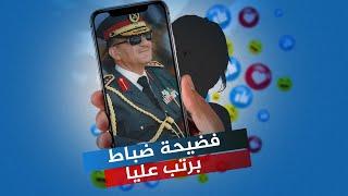 تسريبات فاضحة.. ضباط الأسد يعربدون على زوجات بعضهم البعض