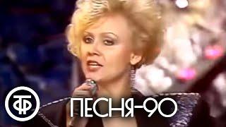 Песня - 90. 2 часть (1990)