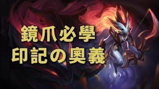【鏡爪Kindred】鏡爪玩家必學必會技巧，手把手教會你鏡爪的印記的奧義。