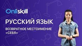 Русский язык 6 класс: Возвратное местоимение "себя"