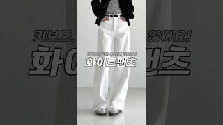 요즘스타일 화이트팬츠🩶#절개바지 #흰바지 #화이트데님 #커브드팬츠 #벌룬팬츠 #shotrs