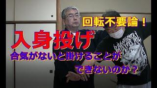 合気柔術チャンネル　合気道家のための目からウロコの合気柔術#015　入身投げ　aiki  makoto   okamoto