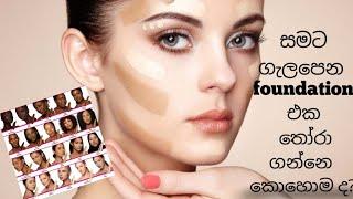 ඔබේ සමට ගැලපෙන හරිම foundation එක තෝරා ගන්නෙ කොහොම ද?how to choose correct foundation sri lanka.