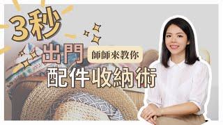 【這群整理師小教室#7】配件收得好，出門沒煩惱！整理師教你如何3秒出門～