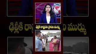 ఢిల్లీకి రాష్ట్రపతి ద్రౌపది ముర్ము  | President Draupadi Murmu arrives in Delhi  | @no1newstelugu5