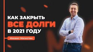 Как избавиться от долгов || Михаил Москотин