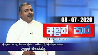 Aluth Para - අලුත් පාර | Upul Mahendra | 08 - 07 - 2020 | Siyatha TV