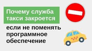 Почему ваша служба такси закроется, если вы не поменяете программное обеспечение