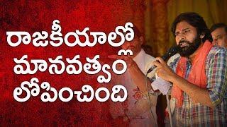 Pawan Kalyan About Humanity in Politics | JanaSena Porata Yatra | Visakhapatnam