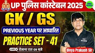 UP Police Constable 2025 || UP Police GK/GS Practice Set 41 || UP Constable GK/GS PYQ,s || SSC MAKER