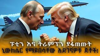 ፑቲን እና ትራምፕን ያፋጠጡት ኒውክሌር ተፋላሚ ጀቶች