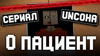 0 ПАЦИЕНТ | 1 СЕРИЯ | СЕРИАЛ UNCOHA | GoreBox | #трейлер  #gorebox #горебокс #сериал