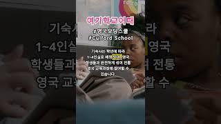 영국 사립 보딩스쿨 Culford School #영국조기유학 #영국기숙사유학 #shorts #영국생활 #영국기숙사유학