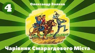 4. Чарівник Смарагдового Міста (Олександр Волков) частина четверта - Аудіокнига. Аудіоказка