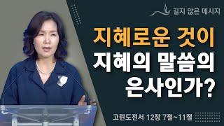 지혜로운 것이 지혜의 말씀의 은사인가?  아닙니다. 다른거예요.