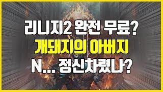 리니지2 전면무료화!? 자동사냥에 모바일연동까지? 솔직한 리뷰! (Lineage2 / 데스나이트 신서버)