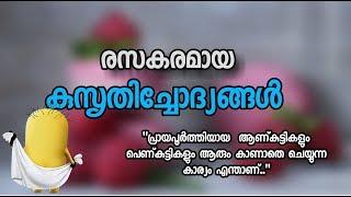 kusruthi chodhyangal |  പ്രായപൂർത്തിയായ ആണ്കുട്ടികളും പെണ്കുട്ടികളും ആരും കാണാതെ ചെയ്യുന്ന  കാര്യം