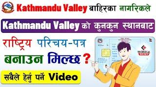 Kathmandu को कुन Place बाट Rastriya Parichay Patra बनाउने?Make National Identity Card from Kathmandu