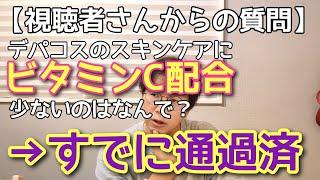 【ガッツリ回答】デパコスにビタミンC配合スキンケアが少ない理由