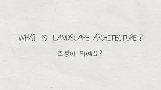 WHAT IS LANDSCAPEARCHITECTURE  -조경이 뭐예요