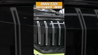 BMW 530i 순정 아이코닉 글로우 그릴랩핑