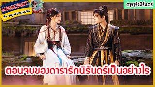 ตอนจบของดารารักนิรันดร์เป็นอย่างไร