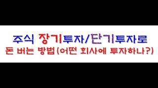 주식투자 장기투자/단기투자로 돈 버는 방법?(삼성전자, LG생활건강, 셀트리온 등 성장주 투자)_주식초보, 주식 교육)