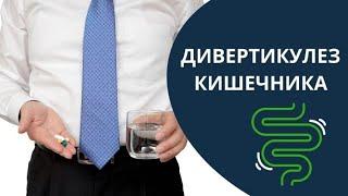 Дивертикулез кишечника и дивертикулит. Сидит тихо, вызывает рак!