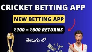 Best Betting App Telugu  || Cricket Betting App In Telugu #cricket  #bettingapp