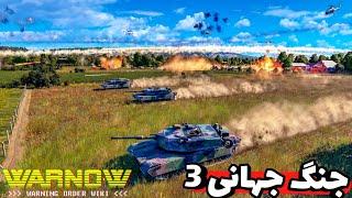 جدیدترین بازی استراتژی زیادی واقعیه - نگاهی به بازی warno