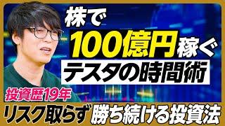 【テスタ】株で100億円稼ぐ時間術／投資歴19年 リスク取らず勝ち続ける投資法／資産のピークで死にたい／家賃400万円のマンション／家を買わない理由／節約はしない／新NISA活用法／成功する人の特徴