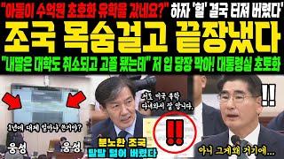 "장남이 미국에서 8년이나 유학했네요?" 조국, 왜 이런 말 했나 보니, "어마어마한 질문 갑니다" 김용현을 꼬리내리게 한 조국의 질문은?