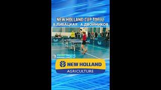 ЛУЧШИЕ СОПЛИ-2 ЛИБАЦКАЯ - ДВОЙНИКОВ TOP32 New Holland CUP-2022