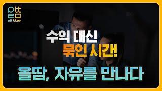 [해외구매대행 대량 반자동 솔루션 플랫폼] 올땀, 자유를 만나다!