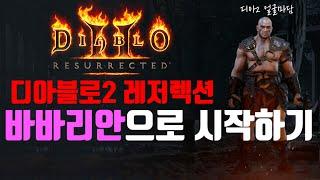 [레저렉션 시작하기] Diablo2 : Resurrected 바바리안으로 시작하기 (처음시작하시는분, 졸업까지, 맨땅, 무자본, 노거래)
