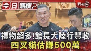 禮物超多!館長大陸行豐收 四叉貓估賺500萬｜TVBS新聞