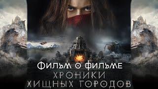 Хроники хищных городов / Mortal Engines / 2018. Фильм о фильме. Часть 1