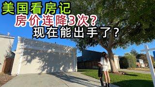 硅谷独立房连降20万，为什么还没能卖掉？ 参观湾区降价房, 这房很少人知道？