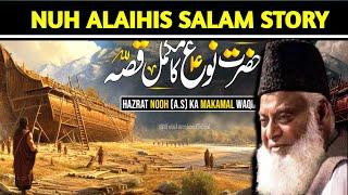 HAZRAT NOOH A.S KA WAQIA DR ISRAR AHMED BAYAN #livislamicofficial #quran #drisrarahmed #viralstory